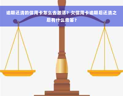 逾期还清的信用卡怎么去激活？欠信用卡逾期后还清之后有什么危害？