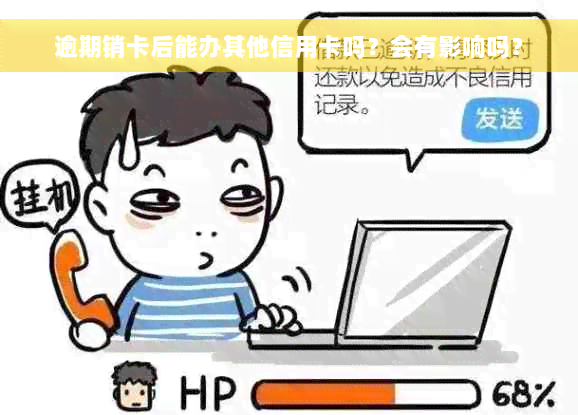 逾期销卡后能办其他信用卡吗？会有影响吗？