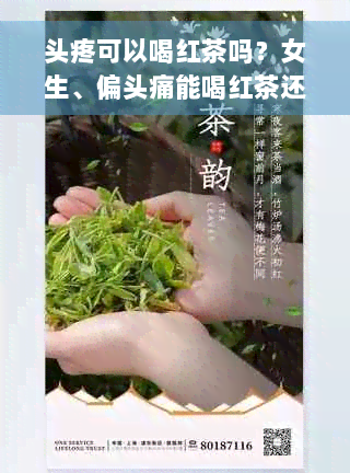 头疼可以喝红茶吗？女生、偏头痛能喝红茶还是绿茶好？