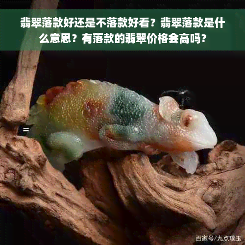 翡翠落款好还是不落款好看？翡翠落款是什么意思？有落款的翡翠价格会高吗？