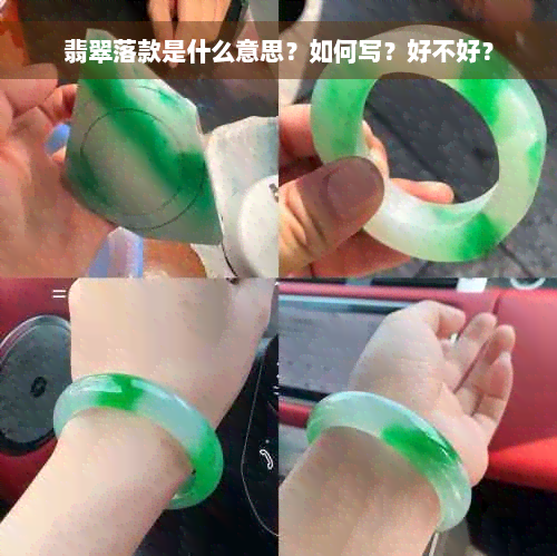 翡翠落款是什么意思？如何写？好不好？