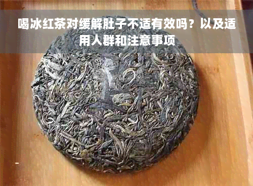 喝冰红茶对缓解肚子不适有效吗？以及适用人群和注意事项