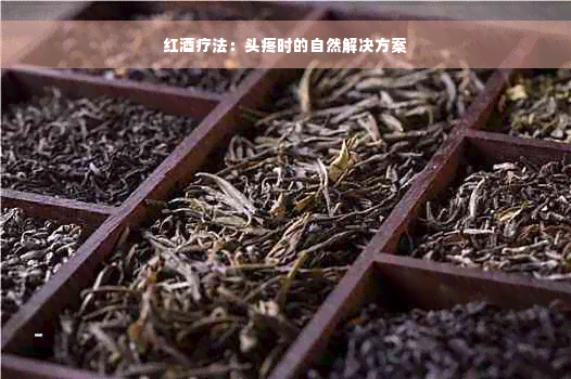 红酒疗法：头疼时的自然解决方案