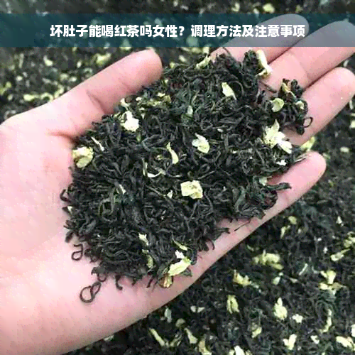 坏肚子能喝红茶吗女性？调理方法及注意事项