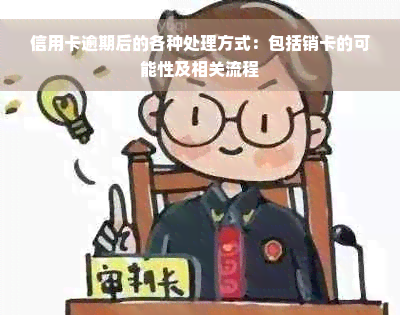 信用卡逾期后的各种处理方式：包括销卡的可能性及相关流程