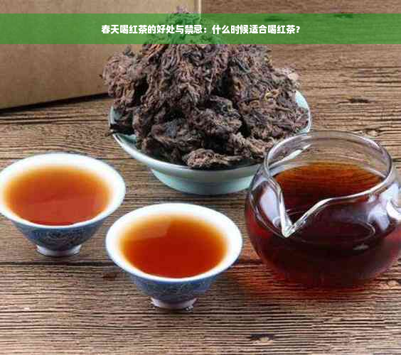 春天喝红茶的好处与禁忌：什么时候适合喝红茶？