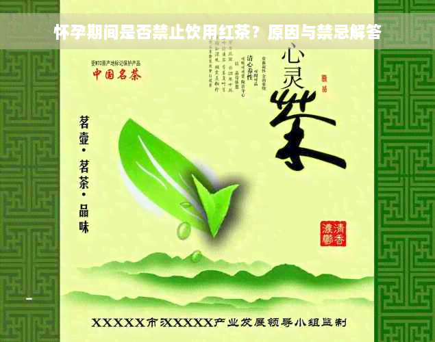 怀孕期间是否禁止饮用红茶？原因与禁忌解答