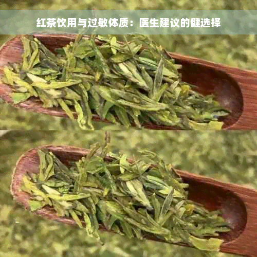 红茶饮用与过敏体质：医生建议的健选择