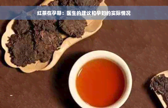 红茶在孕期：医生的建议和孕妇的实际情况