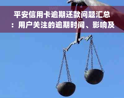 平安信用卡逾期还款问题汇总：用户关注的逾期时间、影响及解决办法全解析