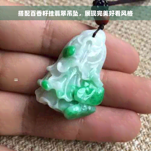 搭配百香籽挂翡翠吊坠，展现完美好看风格