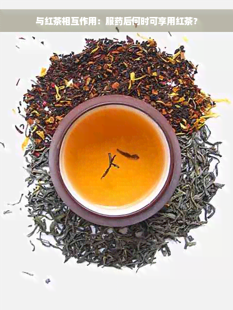 与红茶相互作用：服药后何时可享用红茶？