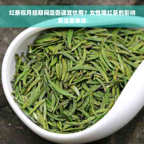 红茶在月经期间是否适宜饮用？女性喝红茶的影响及注意事项