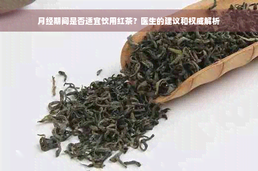 月经期间是否适宜饮用红茶？医生的建议和权威解析