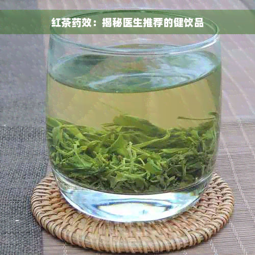 红茶药效：揭秘医生推荐的健饮品