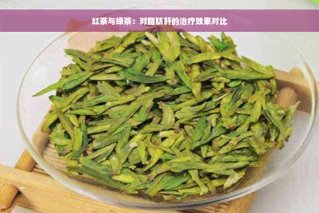 红茶与绿茶：对脂肪肝的治疗效果对比