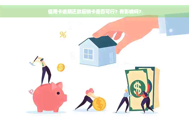 信用卡逾期还款后销卡是否可行？有影响吗？