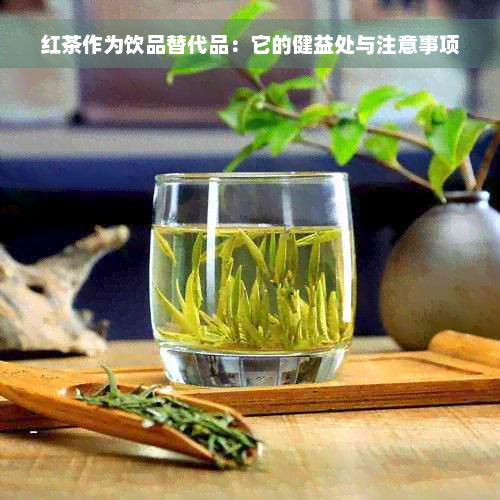 红茶作为饮品替代品：它的健益处与注意事项