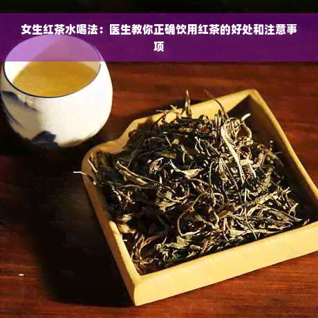 女生红茶水喝法：医生教你正确饮用红茶的好处和注意事项