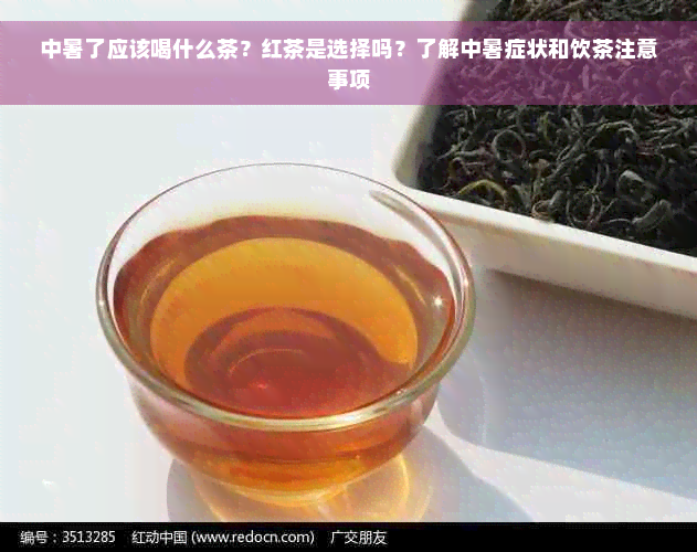 中暑了应该喝什么茶？红茶是选择吗？了解中暑症状和饮茶注意事项