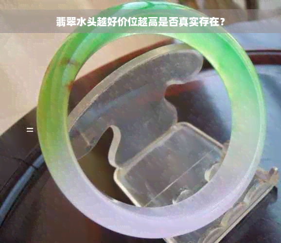 翡翠水头越好价位越高是否真实存在？