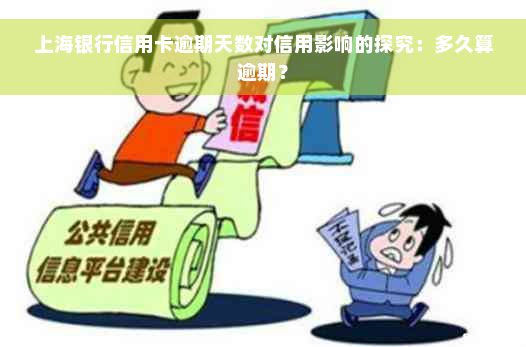 上海银行信用卡逾期天数对信用影响的探究：多久算逾期？