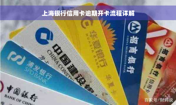 上海银行信用卡逾期开卡流程详解