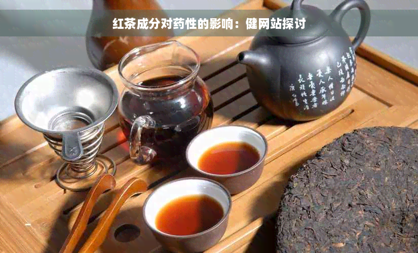 红茶成分对药性的影响：健网站探讨