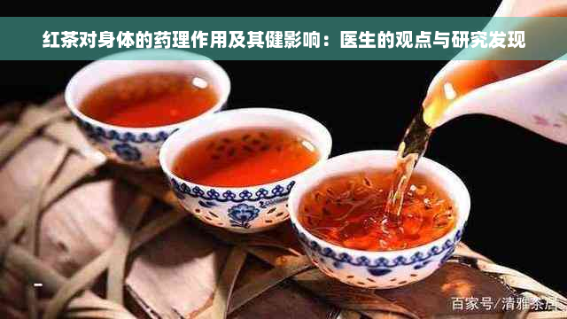 红茶对身体的药理作用及其健影响：医生的观点与研究发现