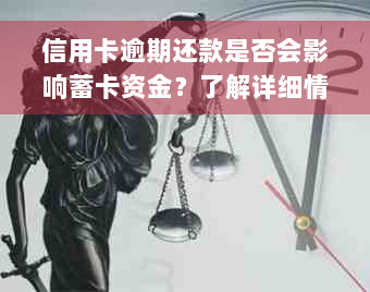 信用卡逾期还款是否会影响蓄卡资金？了解详细情况