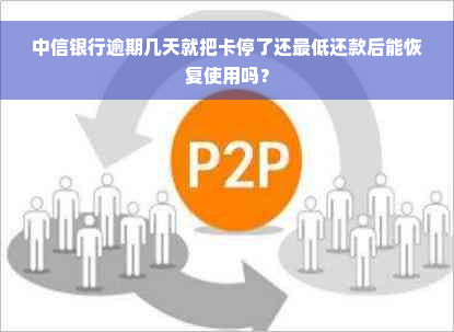 中信银行逾期几天就把卡停了还更低还款后能恢复使用吗？