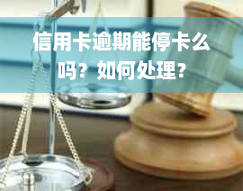 信用卡逾期能停卡么吗？如何处理？