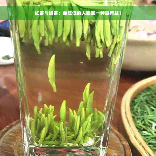 红茶与绿茶：血压低的人喝哪一种更有益？