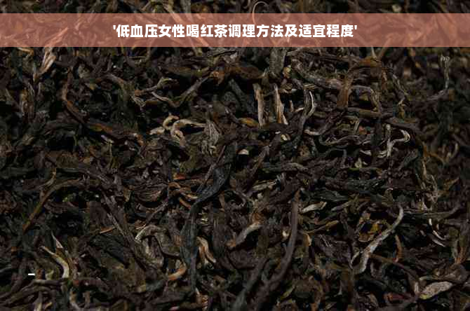 '低血压女性喝红茶调理方法及适宜程度'