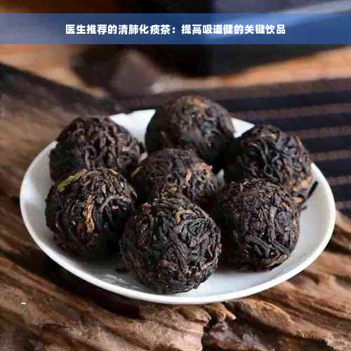 医生推荐的清肺化痰茶：提高吸道健的关键饮品