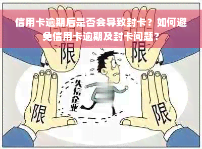 信用卡逾期后是否会导致封卡？如何避免信用卡逾期及封卡问题？