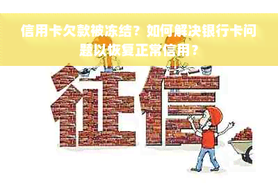 信用卡欠款被冻结？如何解决银行卡问题以恢复正常信用？