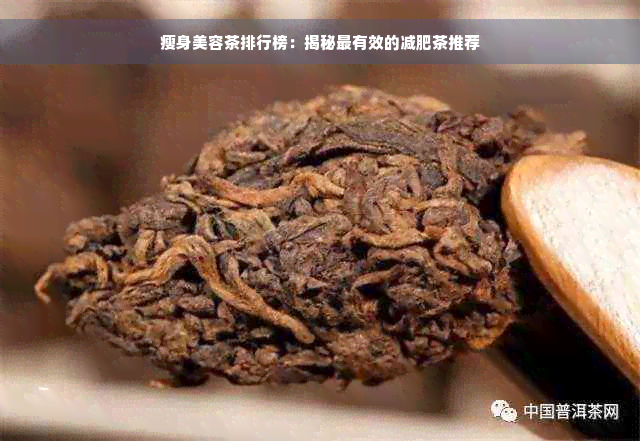 瘦身美容茶排行榜：揭秘最有效的减肥茶推荐