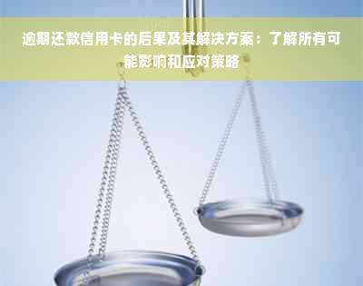 逾期还款信用卡的后果及其解决方案：了解所有可能影响和应对策略