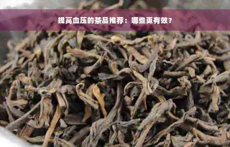 提高血压的茶品推荐：哪些更有效？