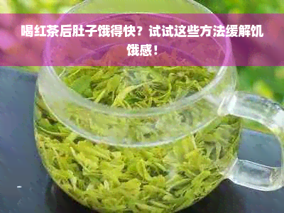 喝红茶后肚子饿得快？试试这些方法缓解饥饿感！