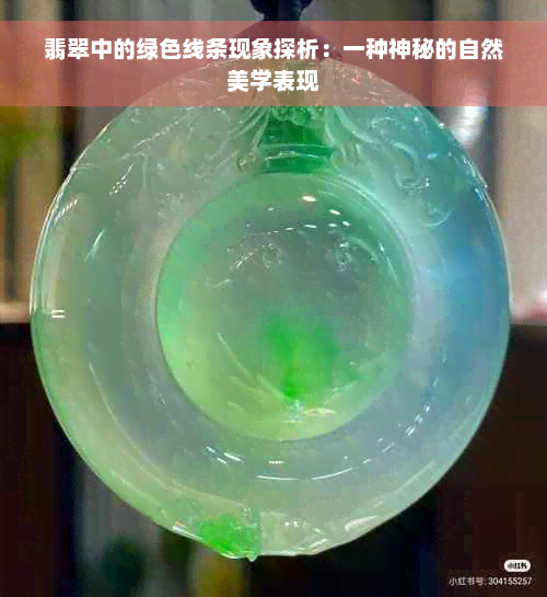 翡翠中的绿色线条现象探析：一种神秘的自然美学表现