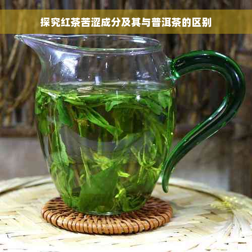 探究红茶苦涩成分及其与普洱茶的区别