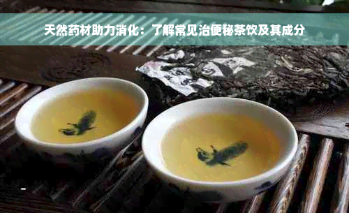 天然药材助力消化：了解常见治便秘茶饮及其成分