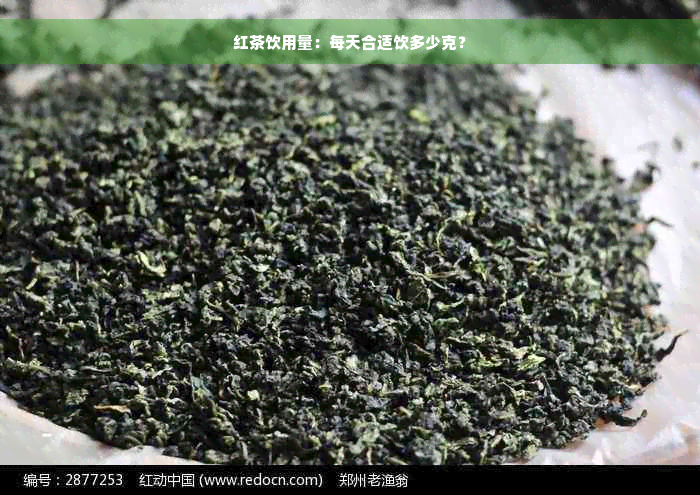 红茶饮用量：每天合适饮多少克？