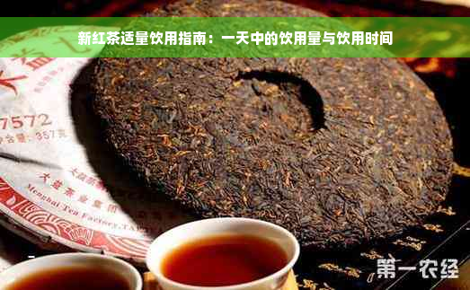 新红茶适量饮用指南：一天中的饮用量与饮用时间