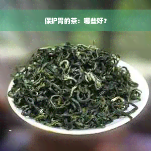 保护胃的茶：哪些好？