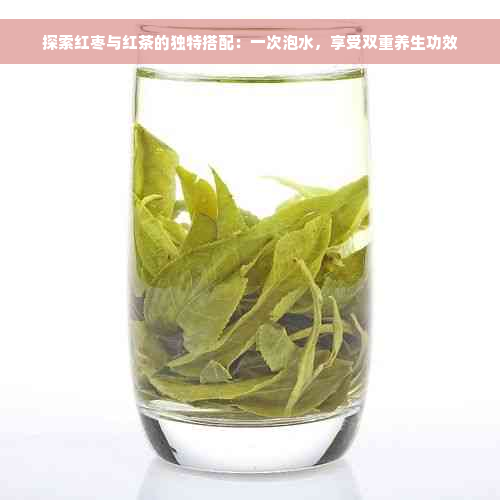 探索红枣与红茶的独特搭配：一次泡水，享受双重养生功效