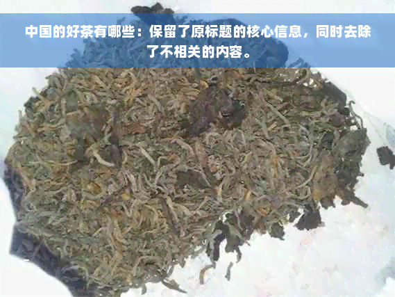 中国的好茶有哪些：保留了原标题的核心信息，同时去除了不相关的内容。