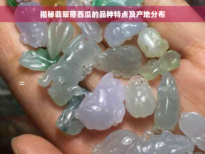 揭秘翡翠蒂西瓜的品种特点及产地分布